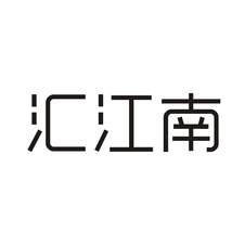 汇江南logo