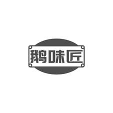鹅味匠logo
