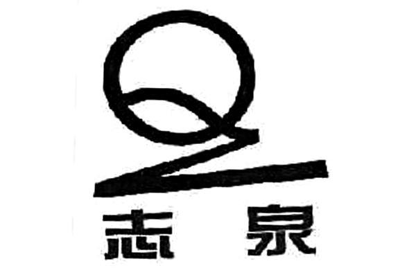 志泉logo