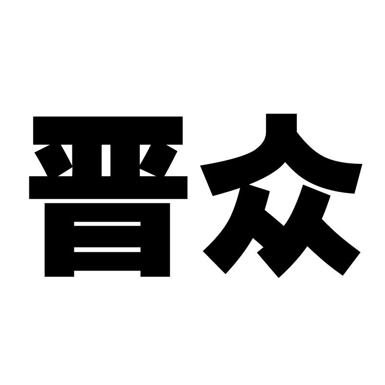 晋众logo