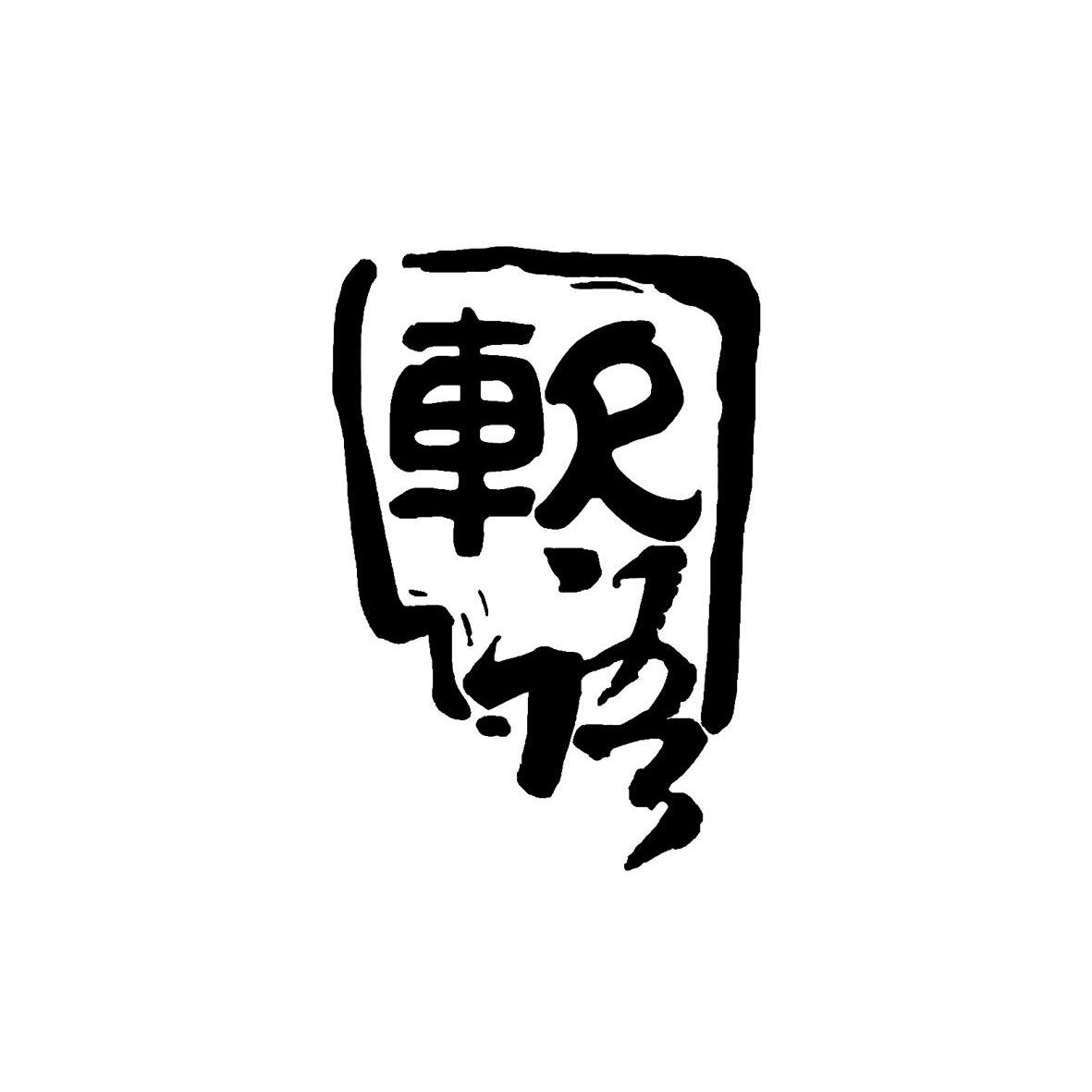 软语logo
