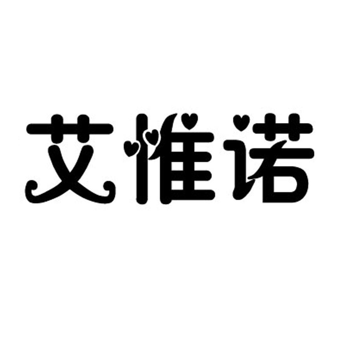 艾惟诺logo