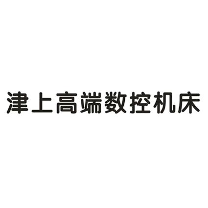 津上logo图片