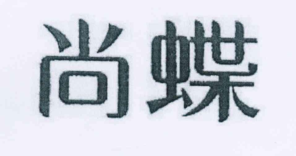 尚蝶logo