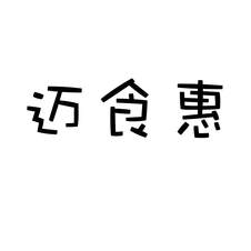迈食惠logo
