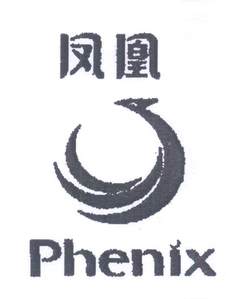 凤凰 PHENIX