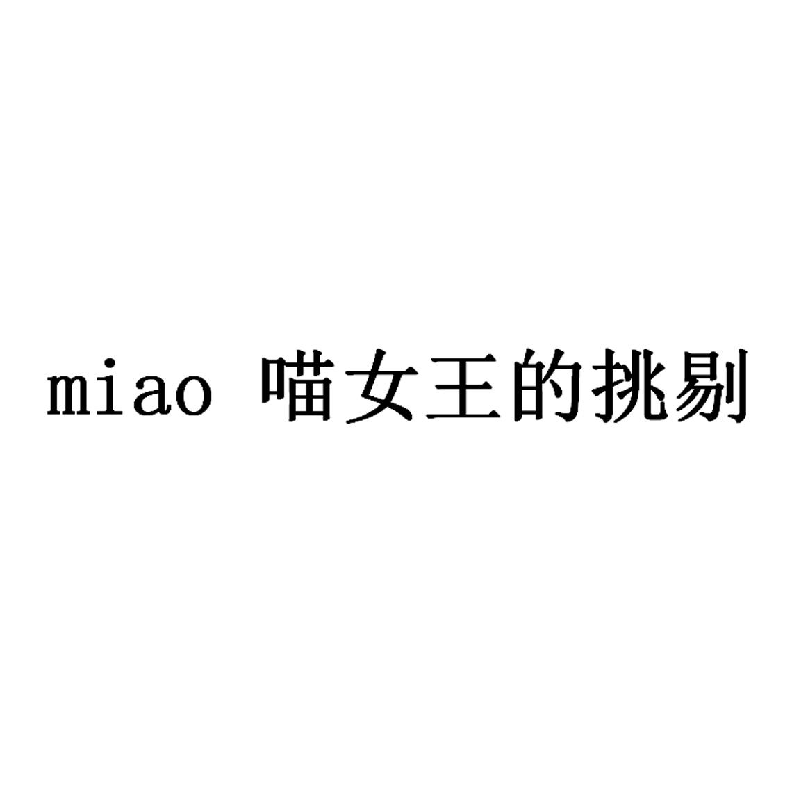MIAO 喵女王的挑剔logo