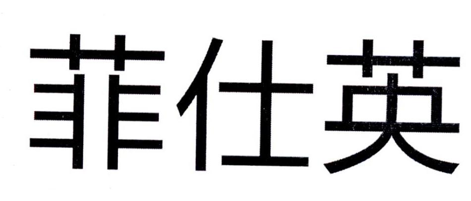 菲仕英logo