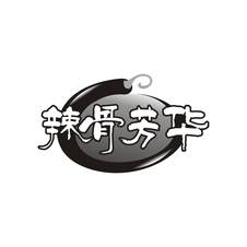辣骨芳华logo