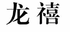 龙禧logo