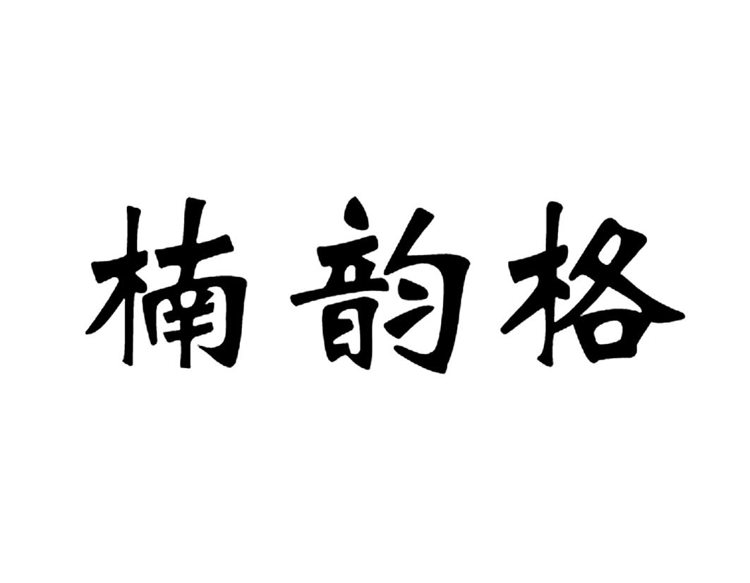 楠韵格logo