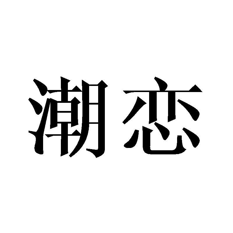 潮恋logo