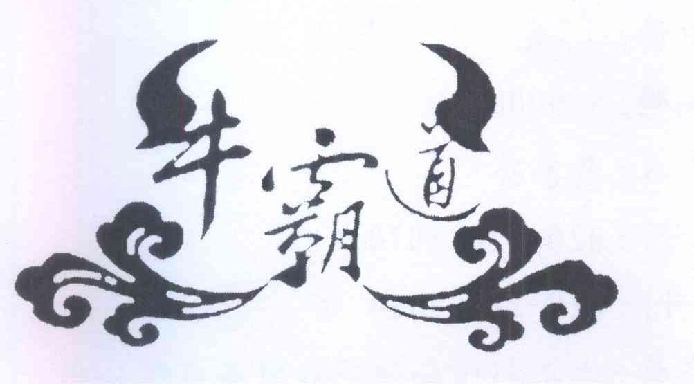 牛霸道logo