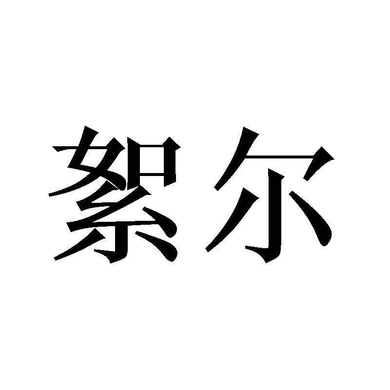 絮尔logo