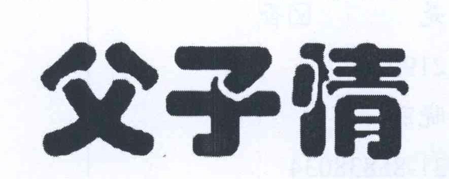 父子情logo