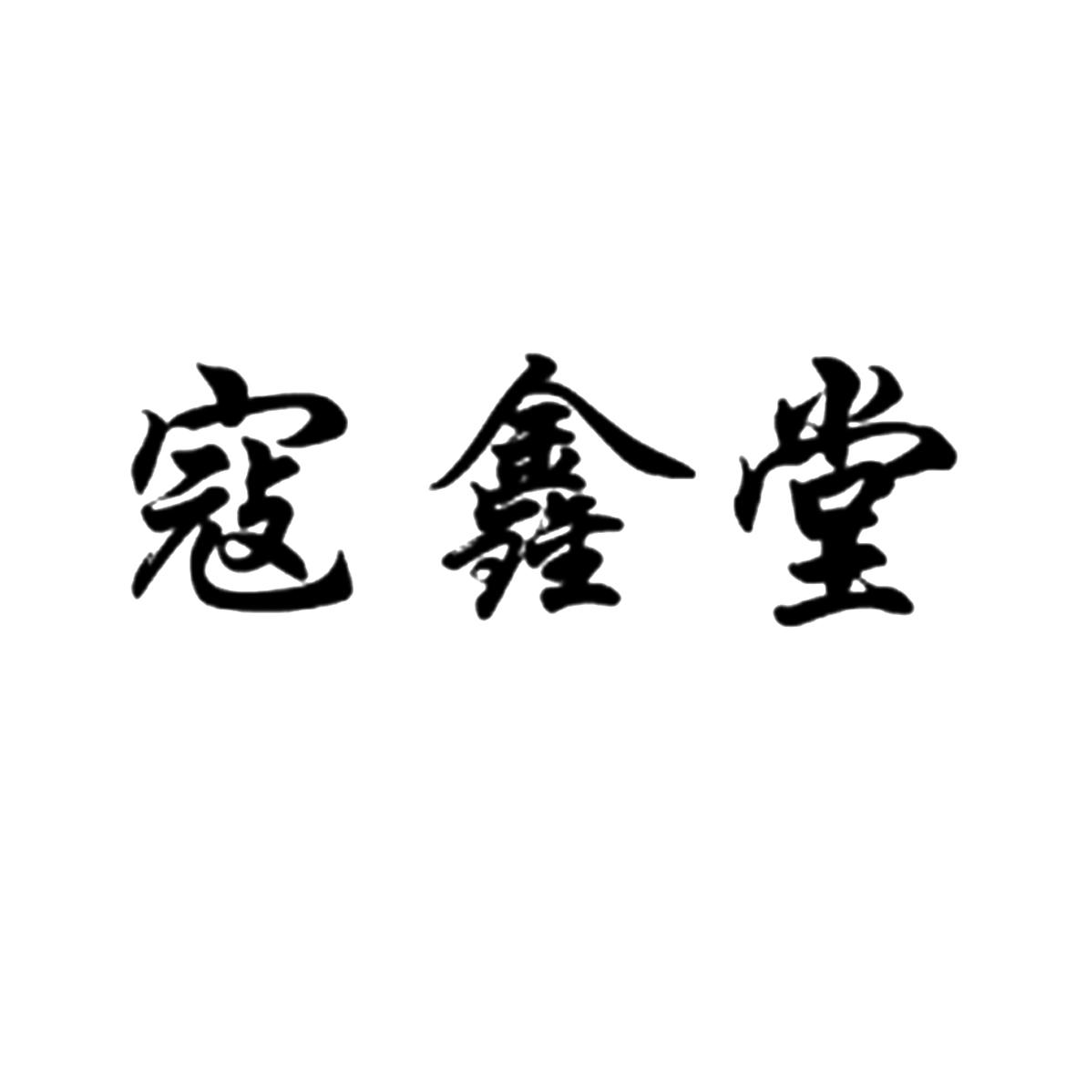 寇鑫堂logo