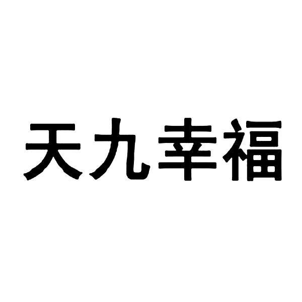 天九幸福logo