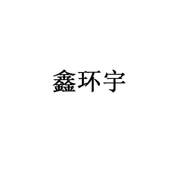 鑫环宇logo