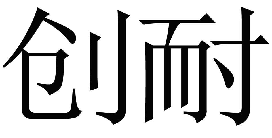创耐logo
