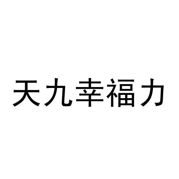 天九幸福力logo