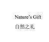 自然之礼 NATURE'S GIFT广告销售