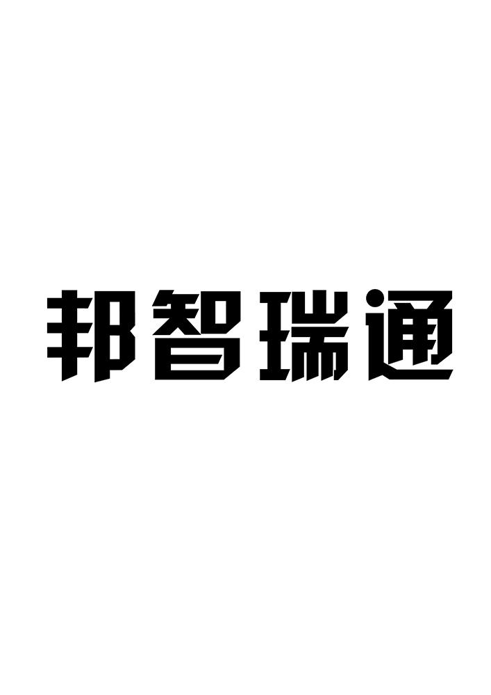 邦智瑞通logo