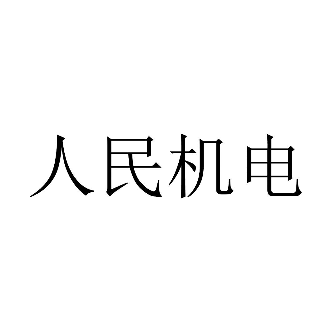 人民机电logo