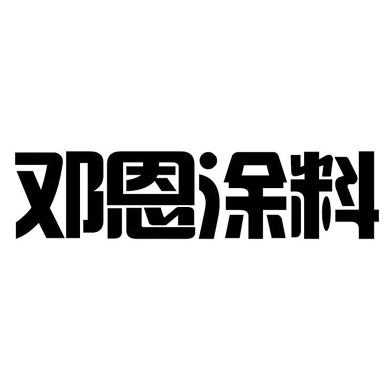 邓恩涂料logo