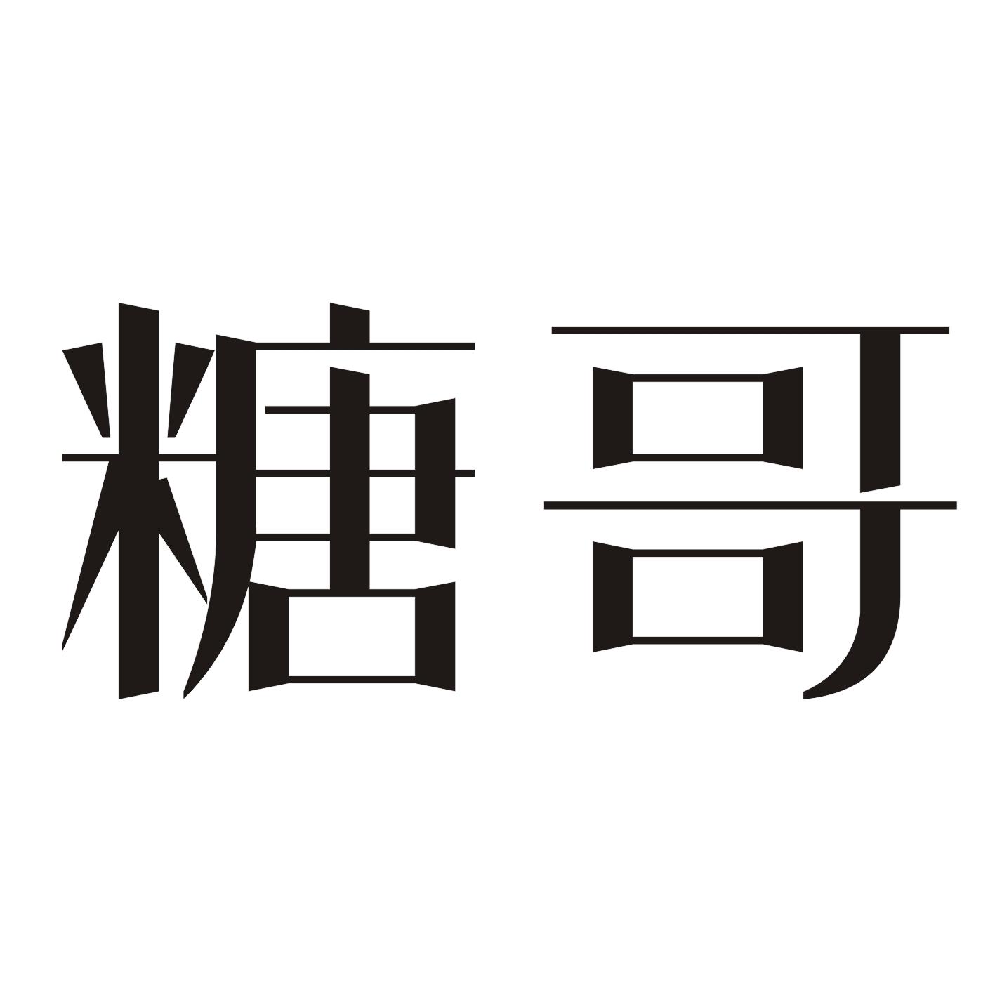 糖哥logo
