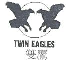 双鹰TWIN EGLES