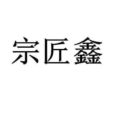 宗匠鑫logo
