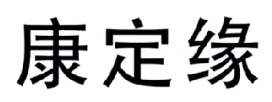 康定缘logo