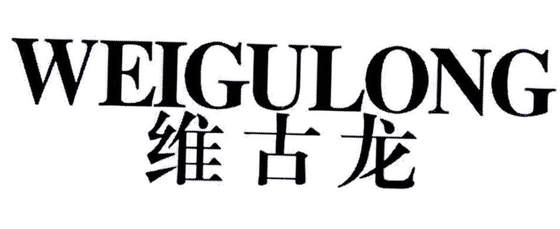 维古龙logo