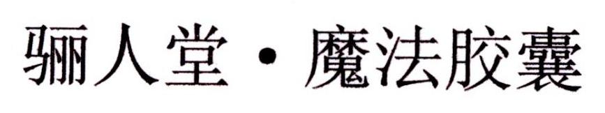 骊人堂·魔法胶囊logo