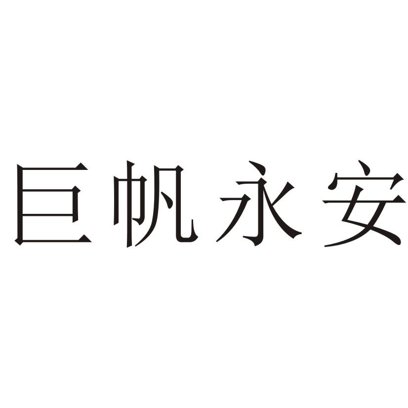 巨帆永安logo