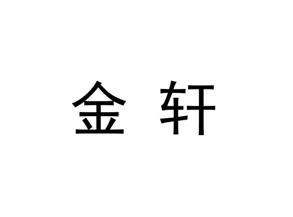 金轩logo