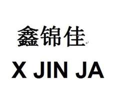 鑫锦佳 X JIN JA
