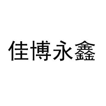 佳博永鑫logo