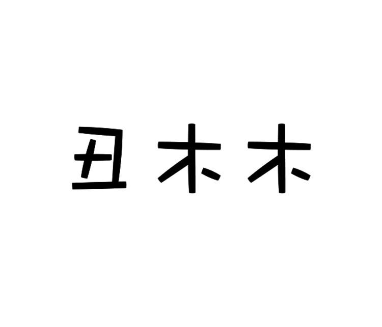 丑木木logo