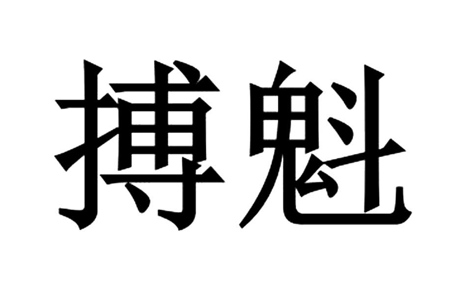 搏魁logo