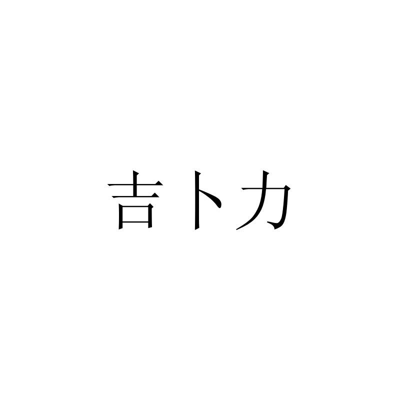 吉卜力logo