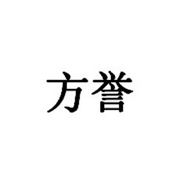 方誉logo