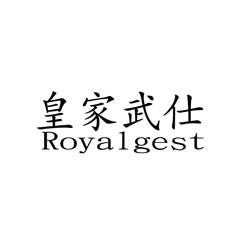 皇家武仕 ROYALGEST