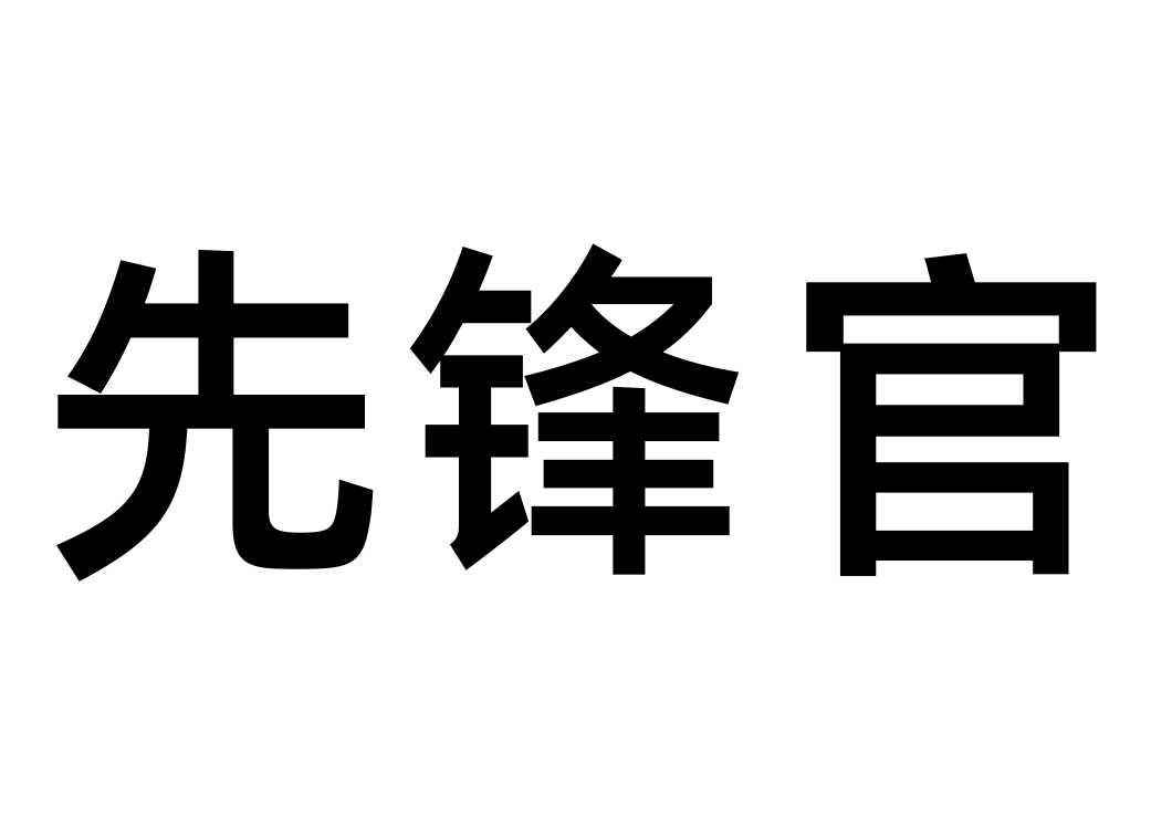 先锋官logo