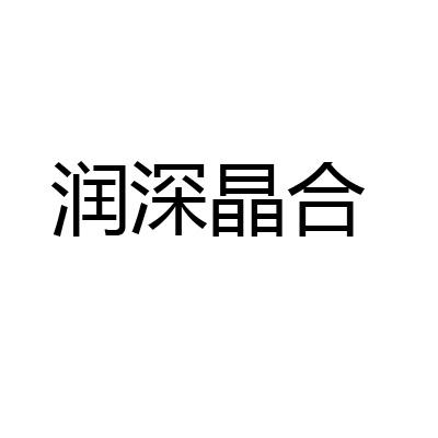 润深晶合logo