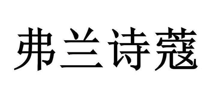 弗兰诗蔻logo