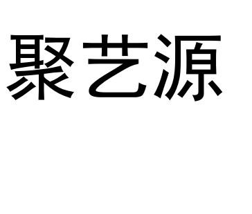 聚艺源logo