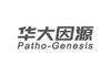 华大因源 PATHO-GENESIS科学仪器