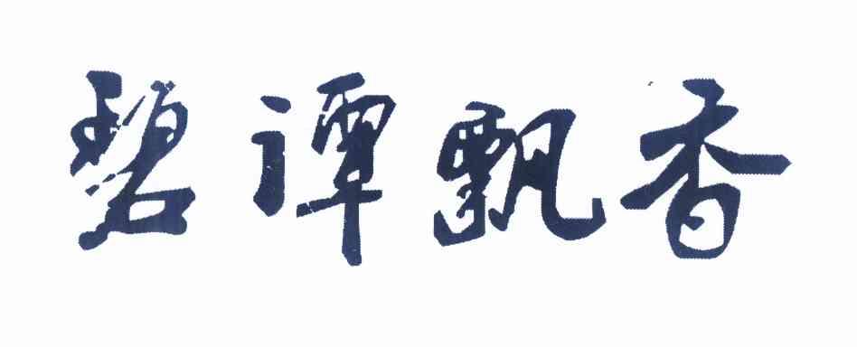 碧谭飘香logo