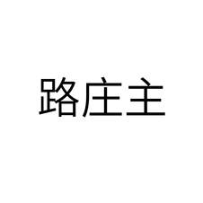 路庄主logo
